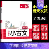 [6年级]小古文 小学六年级 [正版]2024一本小学生语文古诗文六年级小古文阅读100篇100课分级阅读与训练国学经典