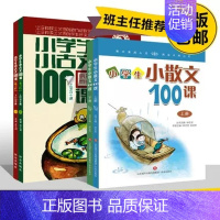 小散文100课+小古文上下100课{2套} 小学通用 [正版]2册小学生小散文100课上下册林志芳小学生一二三四五六年级