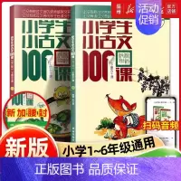 小学生小古文100课 [正版]优惠小学生小古文100课上下册 朱文君扫码版共2册 小古文100篇阅读一百课新版修订版