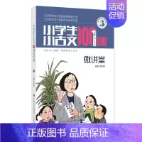 小学生小古文100课微讲堂1+2辑 小学通用 [正版]小学生小古文100课微讲堂 扫码听课 朱文君 小学生小古