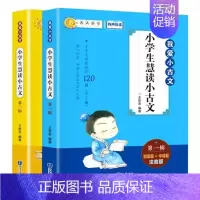 小学生慧读小古文 全套2册 小学通用 [正版]新版小学生小古文100课上下小学生慧读小古文2册120篇有声伴读文言文古诗
