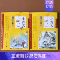 小古文100课[基础篇+提高篇]2册 黄埔林 小学通用 [正版]新版小学生小古文100课上下小学生慧读小古文2册120篇