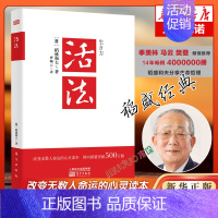 活法 [正版]新版 活法 稻盛和夫的人生哲学心理学成功励志 企业经营管理方面的书籍管理学销售管理类书籍樊登