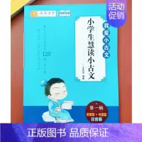 小学生慧读小古文[初级篇+中级篇]单本 小学通用 [正版]新版小学生小古文100课上下小学生慧读小古文2册120篇有声伴