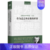 [正版]叔本华 作为意志和表象的世界 读懂叔本华的一本书叔本华的哲学代表 世界哲学 哲学类读物西方哲学经典人生的智慧