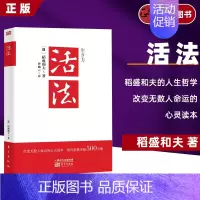 活法 [正版]书籍活法 稻盛和夫的人生哲学 心理学成功励志书籍 企业经营管理销售类图书 季羡林马云樊登 管理类书籍