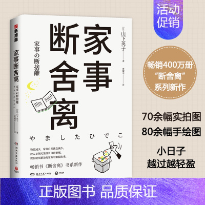 [正版]书店 家事断舍离 断舍离书系新作 稻盛和夫 张德芬 杨澜强力 成功励志人生中哲学类书籍