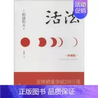 活法:精装版 [正版]活法(精装版,珍藏版) 日本经营之圣稻盛和夫著作 励志丛书 经管读物 企业管理类图书 人生哲学/智