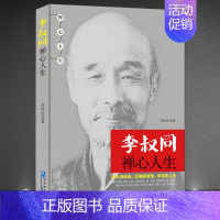 4册:《李叔同:禅心人生》+《禅修养心》+《道修养性》+《人生即修行 且行且珍惜》 [正版]《李叔同:禅心人生》李叔同的