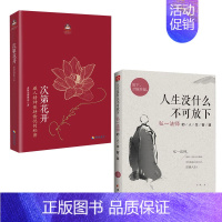 [正版]全套2册次第花开+人生没有什么放不下 弘一法师励志人生智慧书籍 希阿荣博堪布提升自己的书 成功励志类哲学书籍