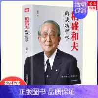 稻盛和夫的成功哲学 [正版]稻盛和夫的成功哲学 人生哲学忠告 稻盛和夫思维方式企业经营管理类书籍心理学励志销售自传三部曲