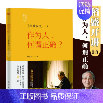 [正版]稻盛开讲3作为人何谓正确附光盘日稻盛和夫著周征文译成功学东方出版社励志丛书经管读物企业管理类图书人生哲学智慧丛书
