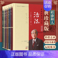 [正版]稻盛和夫-活法(经典珍藏版共6册) 稻盛和夫的人生哲学心理学成功励志 企业经营管理方面的书籍管理学销售管理类书籍