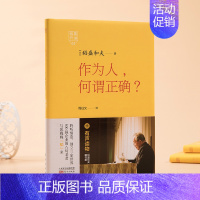 [正版]稻盛开讲3作为人何谓正确附光盘日稻盛和夫著周征文译成功学东方出版社励志丛书经管读物企业管理类图书人生哲学智慧丛书