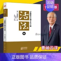 [正版]活法3寻找你自己的人生王道 活法 稻盛和夫的人生哲学心理学成功励志 企业经营管理方面的书籍管理学销售管理类书籍