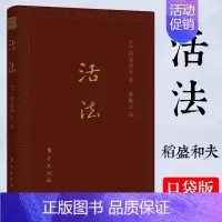 [正版]活法(口袋升级版)稻盛和夫的人生哲学心理学成功励志 企业经营管理方面的书籍管理学销售管理类书籍书D