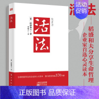 [正版]新版 活法 稻盛和夫的人生哲学心理学成功励志 企业经营管理方面的书籍管理学销售管理类 书籍