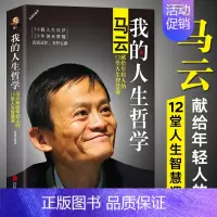 [正版]我的人生哲学:马云献给年轻人的12堂人生智慧课 马云何以成大事 创业管理类成功励志书籍