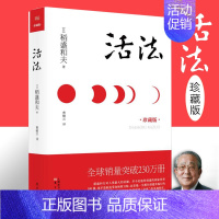 [正版]活法 稻盛和夫珍藏版 的人生哲学心理学成功励志 企业经营 管理方面的书籍 管理学 销售管理类书籍 影响力 细