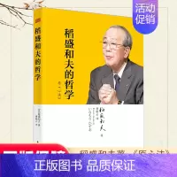 [正版]稻盛和夫的哲学平装版 稻盛和夫著 曹岫云译 (原《心法》)人生哲学心理学成功励志 企业经营管理学销售类方面的