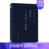 [正版]稻盛开讲一:人为什么活着(口袋版)稻盛和夫演讲实录 全面展现稻盛和夫的成功之路 经管企业类人生哲学书籍 管理类哲