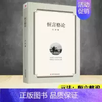 [正版]人生哲学 恒言格论 中华工商联合出版社 心灵励志类图书