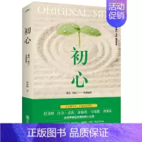 [正版]初心 中国近现代散文小说集 成功励志自我实现人生哲学心灵修养书籍 成功心理学自我完善自我实现类图书 不忘初心方得