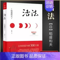 [正版]活法(珍藏版)稻盛和夫著作的人生哲学 心理学成功励志书籍 企业经营管理销售类图书 樊登读书会 管理类书籍