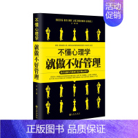 [正版]不懂心理学就做不好管理 高效管理方法 管理公司领导力与经营管理类治理心理学基础知识制度沟通书人生哲学心理学企业管