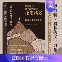 [正版]如何在自己感兴趣的领域出类拔萃(理想人生实现指南) 罗伯特格林著 理想人生实现指南 名人人生智慧哲学个人成长心理