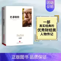 [正版] 巴菲特传(纪念版) 一部真实、经典的财经类人物传记 大量翔实的材料重现 深入透彻的人生哲学和管理智慧