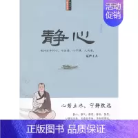 [正版] 静心(哲学类销量第一《不生气》之姊妹篇,超越星云大师的励志读本!用,精辟的语言,解释,深奥的人生智慧,安抚