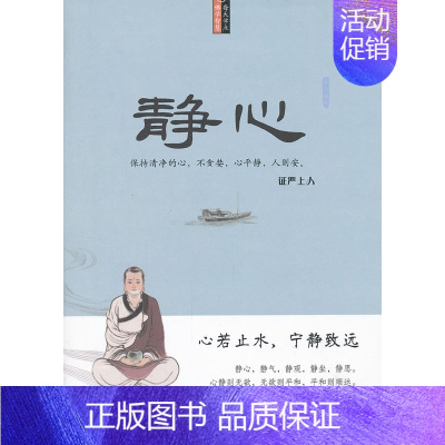 [正版] 静心(哲学类销量第一《不生气》之姊妹篇,超越星云大师的励志读本!用,精辟的语言,解释,深奥的人生智慧,安抚