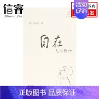 [正版]自在 人生哲学 迷悟之间 星云大师 著 哲学