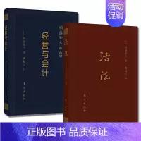 [正版]全2册稻盛和夫的实学经营与会计 活法口袋开本 小巧携带方便管理企业财务管理学书籍经营励志人生哲学管理类书籍人民东