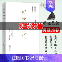 [正版]樊登哲学起步 邓晓芒 西方人生与哲学书 中西方古代哲学宗教人生哲学思考 宗教哲学处世智慧书 哲学类经典书籍 商务