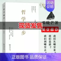 [正版]樊登哲学起步 邓晓芒 西方人生与哲学书 中西方古代哲学宗教人生哲学思考 宗教哲学处世智慧书 哲学类经典书籍 商务