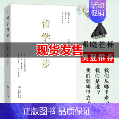 [正版]樊登哲学起步 邓晓芒 西方人生与哲学书 中西方古代哲学宗教人生哲学思考 宗教哲学处世智慧书 哲学类经典书籍 商务