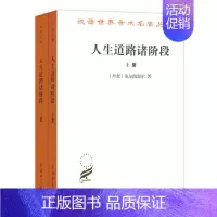 [正版] 人生道路诸阶段 上下册 套装全2册 汉译世界学术名著丛书 哲学类 克尔凯郭尔 著 商务印书馆