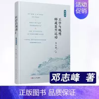 [正版]书籍 王学与晚明师道复兴运动:增订本邓志峰著王守仁思想哲学导论中国哲学史宗教政治伦理复旦大学出版社人生哲学类读物