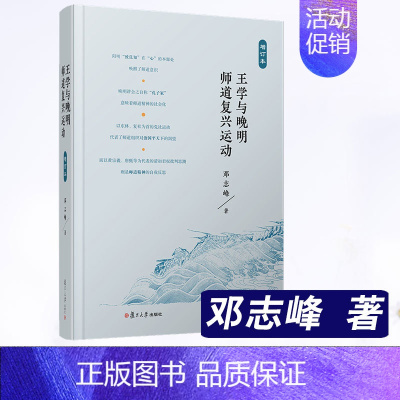 [正版]书籍 王学与晚明师道复兴运动:增订本邓志峰著王守仁思想哲学导论中国哲学史宗教政治伦理复旦大学出版社人生哲学类读物