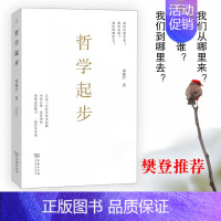 [正版]樊登哲学起步 邓晓芒 西方人生与哲学书 中西方古代哲学宗教人生哲学思考 宗教哲学处世智慧书 哲学类经典书籍 商务