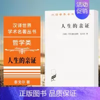 [正版] 人生的亲证 商务印书馆 汉译世界学术名著丛书 哲学类 罗宾德拉纳特·泰戈尔 著