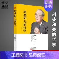 [正版]稻盛和夫的哲学 平装版 原心法 稻盛和夫的人生哲学心理学成功励志 企业经营管理方面的书籍管理学销售管理类书籍 东