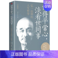 [正版]修得平常心淡看世间事弘一法师的人生哲学珍藏版弘一大师传李叔同的书自传人物传记类书籍人生哲理枕边书励志书没有什么不