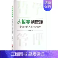 [正版]从哲学到管理 李尚圭的人生哲学思考 孟维巍 著 经济金融财经类读物图书 书籍 中国经济出版