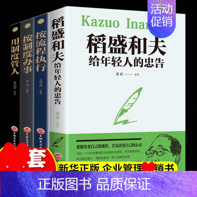 [正版]套4册 稻盛和夫给年轻人的忠告强者稻盛和夫的人生哲学按制度办事用制度管人企业管理学类书籍稻盛和夫的人生哲学提高情