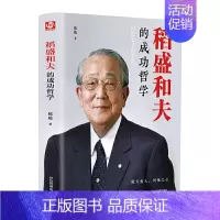 [正版] 稻盛和夫的成功哲学 稻盛和夫的人生哲学 匠心阅读/成功方程式心理学成功励志企业经营管理方面书管理学销售管理类书