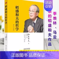 [正版]稻盛和夫的哲学 原《心法》稻盛和夫的人生哲学心理学成功励志 企业经营管理方面的书籍管理学销售管理类书籍