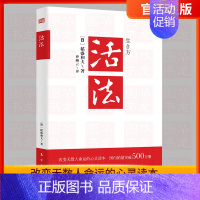 [正版]新版 活法 稻盛和夫的人生哲学心理学成功励志 企业经营管理方面的书籍管理学销售管理类书籍樊登推